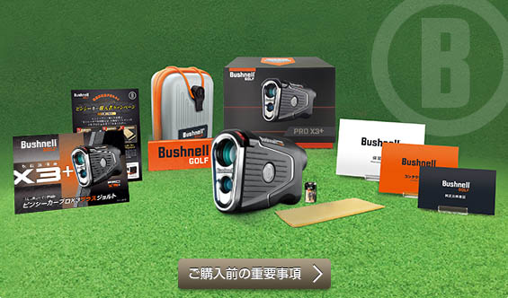 ブッシュネル承認の日本正規品に関する重要事項等ご購入前に必ずご覧ください。　ご購入前の重要事項