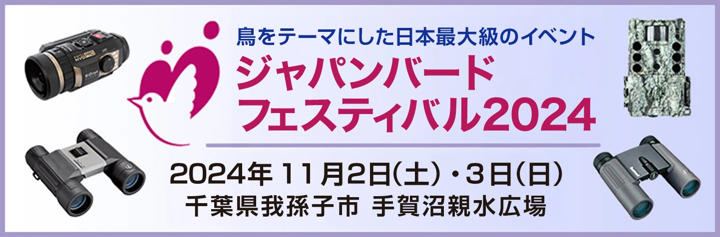 ジャパンバードフェスティバル2024