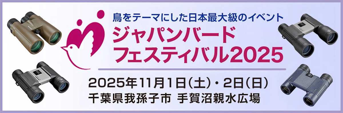 ジャパンバードフェスティバル2025