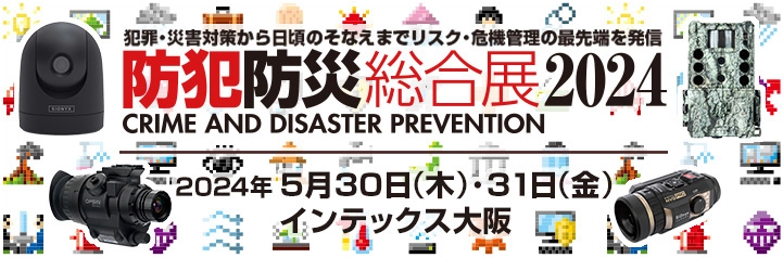 防犯防災総合展2024