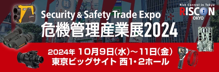 危機管理産業展2024