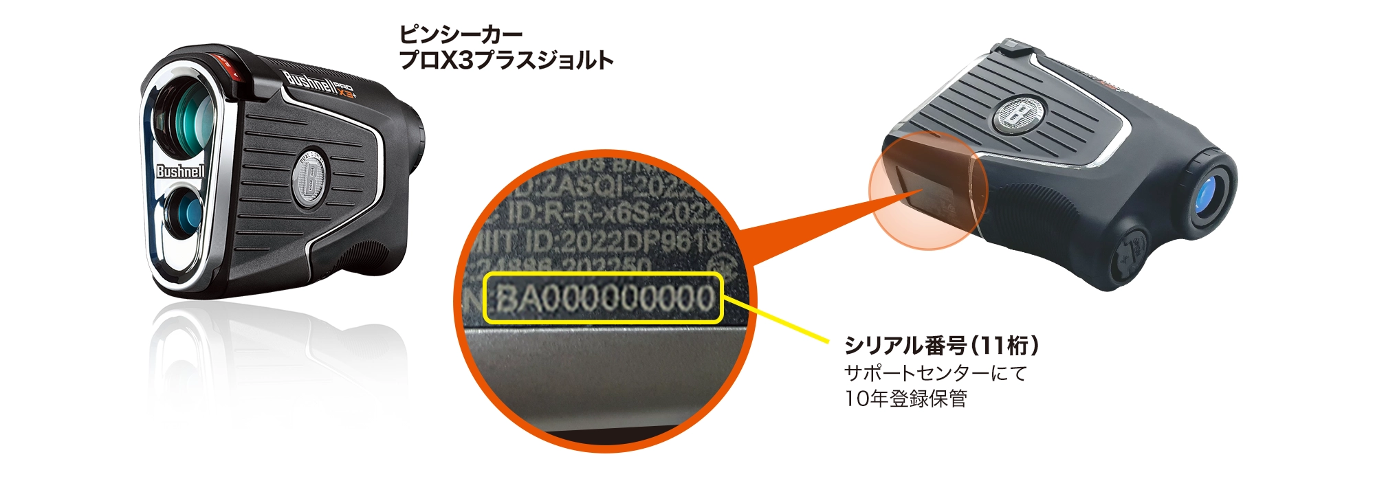 ゴルフ用レーザー距離計ピンシーカーのシリアル番号記載位置
